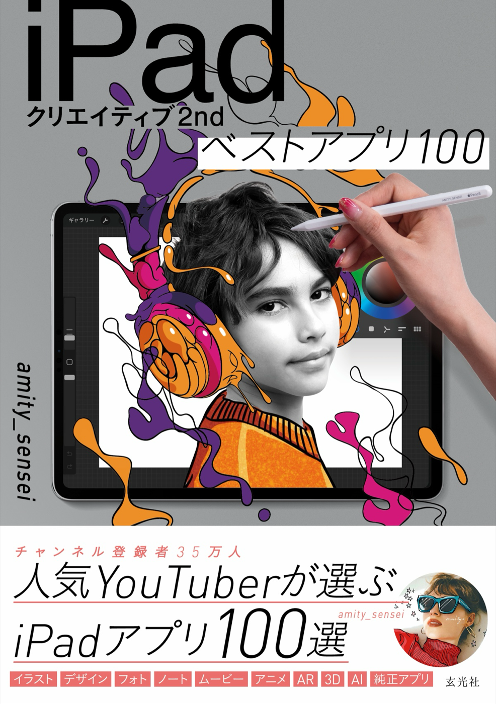 iPad関連書籍 iPadアプリ100選