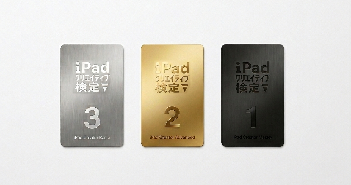 iPadクリエイティブ検定 合格証カードのイメージ