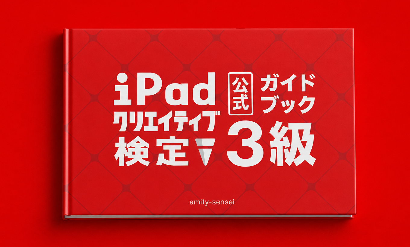 iPadクリエイティブ検定 公式ガイドブック 3級 モックアップ