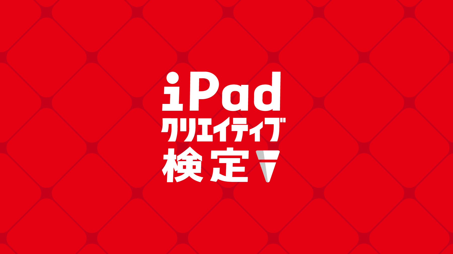 iPadクリエイティブ検定